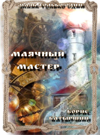 Борис Батыршин. Маячный Мастер