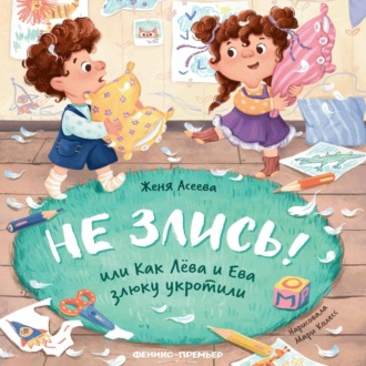 Обложка книги «Не злись! или Как Лёва и Ева злюку укротили»
