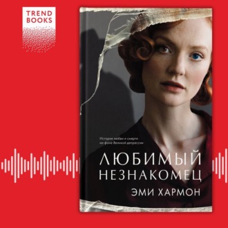 Обложка книги «Любимый незнакомец»