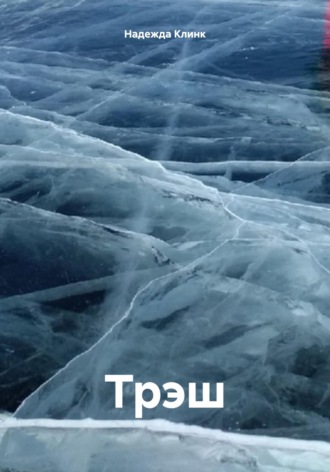 Обложка книги «Трэш»
