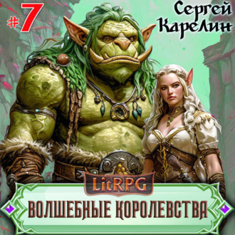 Обложка книги «Волшебные королевства 7»