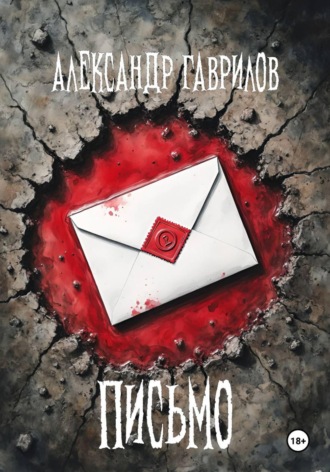 Обложка книги «Письмо»