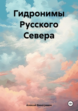 Обложка книги «Гидронимы Русского Севера»