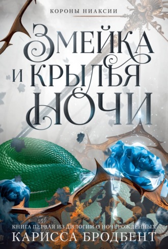 Карисса Бродбент. Короны Ниаксии. Змейка и крылья ночи. Книга первая из дилогии о ночерожденных