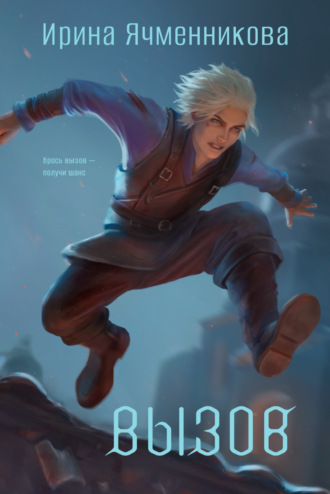 Ирина Ячменникова. Вызов