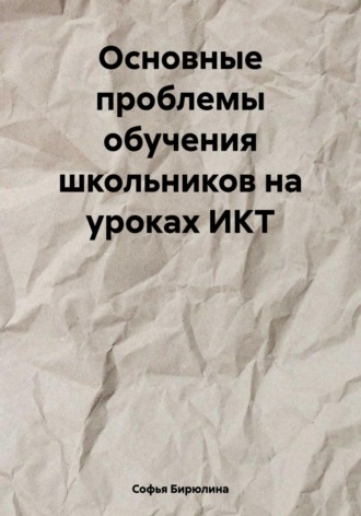 Софья Станиславовна Бирюлина. Основные проблемы обучения школьников на уроках ИКТ