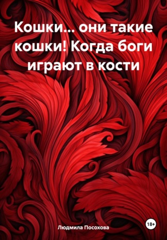 Обложка книги «Кошки… они такие кошки! Когда боги играют в кости»