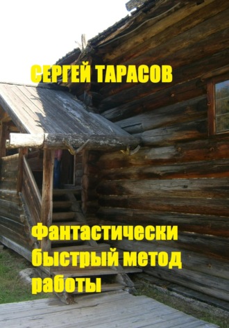 Сергей Тарасов. Фантастически быстрый метод работы