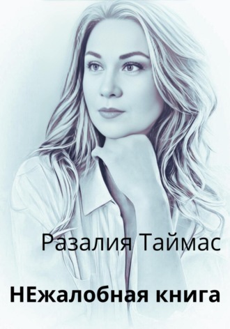 Обложка книги «НЕжалобная книга»