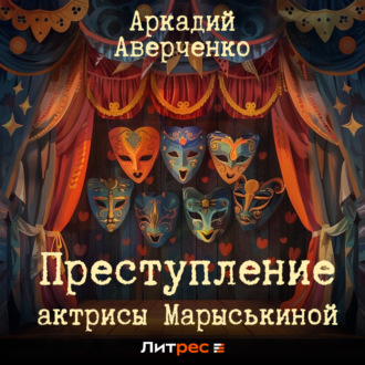 Обложка книги «Преступление актрисы Марыськиной»