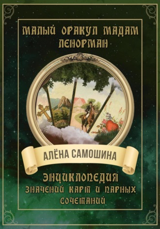 Обложка книги «Малый оракул Мадам Ленорман»