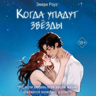 Обложка книги «Когда упадут звёзды»