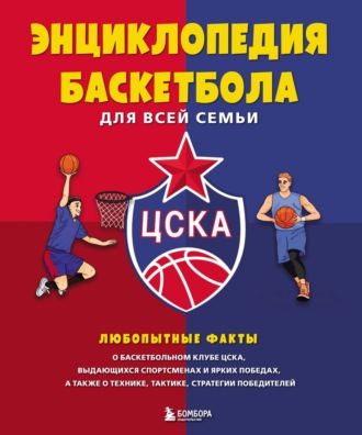 Обложка книги «Энциклопедия баскетбола для всей семьи»