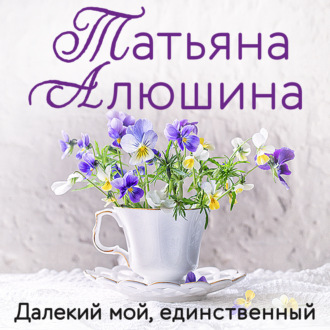 Обложка книги «Далекий мой, единственный»