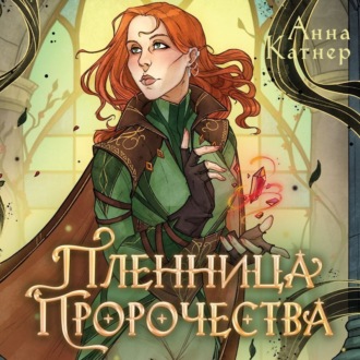 Обложка книги «Пленница пророчества»