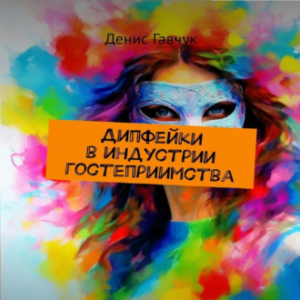 Обложка книги «Дипфейки в индустрии гостеприимства»