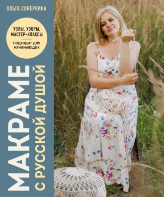 Обложка книги «Макраме с русской душой. Узлы, узоры, мастер-классы»