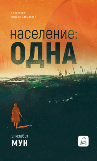 Обложка книги «Население: одна»