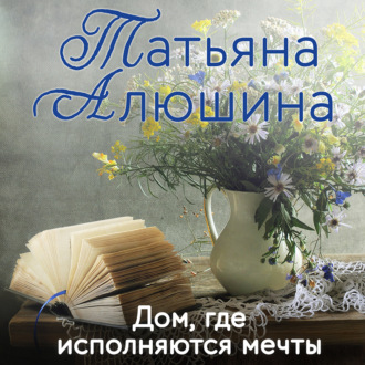 Обложка книги «Дом, где исполняются мечты»