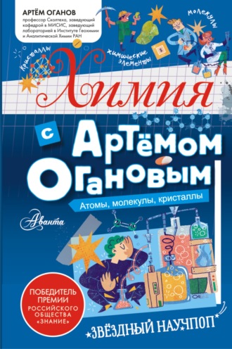 Артём Оганов. Химия с Артемом Огановым. Атомы, молекулы, кристаллы