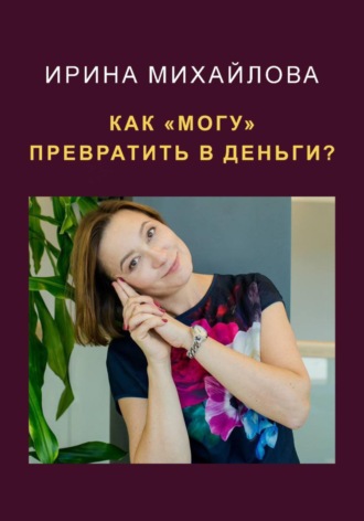 Обложка книги «Как "могу" превратить в деньги»