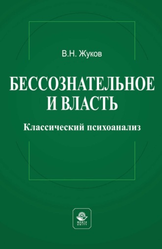 Вячеслав Жуков. Бессознательное и власть: классический психоанализ