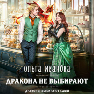 Обложка книги «Дракона не выбирают»
