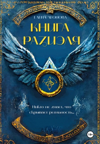 Обложка книги «Книга Разиэля»
