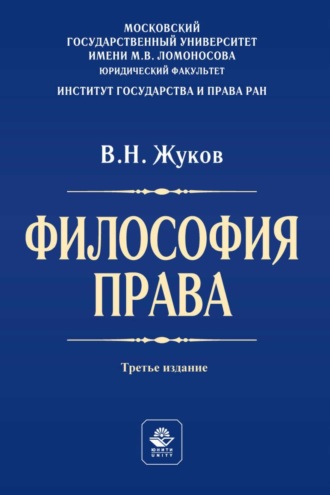 Обложка книги «Философия права. Учебник для студентов вузов»