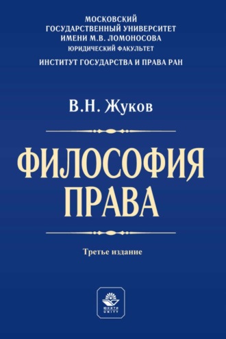 Вячеслав Жуков. Философия права. Учебник для студентов вузов