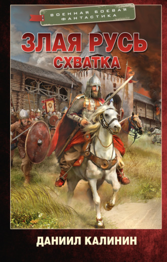 Обложка книги «Злая Русь. Схватка»