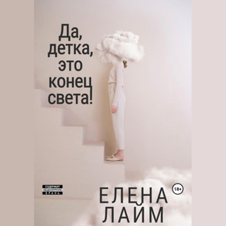 Обложка книги «Да, детка, это конец света!»