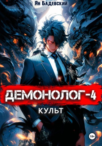Обложка книги «Демонолог. Книга 4. Культ»