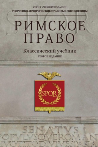 Обложка книги «Римское право. Учебник для студентов вузов, обучающихся по специальности «Юриспруденция»»