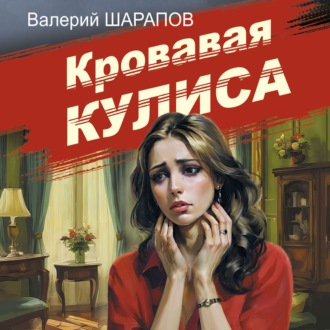 Обложка книги «Кровавая кулиса»