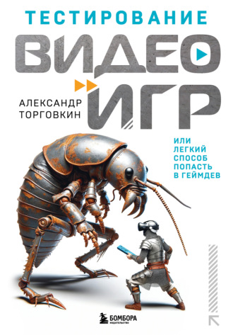 Обложка книги «Тестирование видеоигр, или Легкий способ попасть в геймдев»