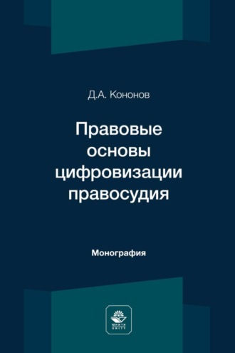 Давид Кононов. Правовые основы цифровизации правосудия