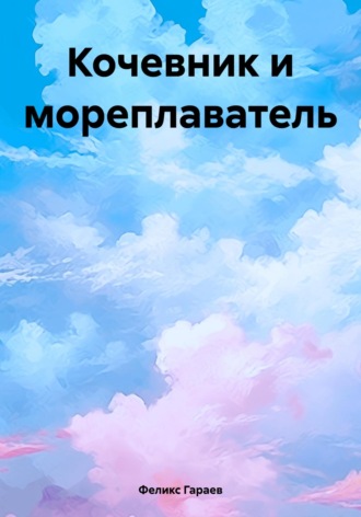 Феликс Гараев. Кочевник и мореплаватель