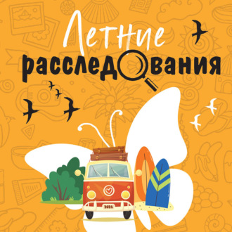 Обложка книги «Летние расследования»