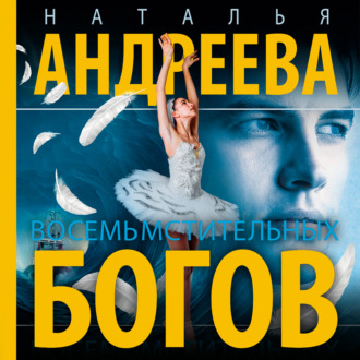 Обложка книги «Восемь мстительных богов»