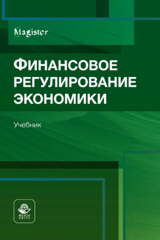 Обложка книги «Финансовое регулирование экономики. Учебник для студентов вузов, обучающихся по направлениям «Финансы и кредит», «Экономика» и «Менеджмент» (по программам магистратуры)»