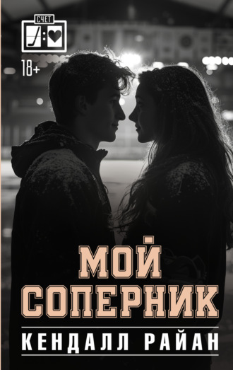 Обложка книги «Мой соперник»