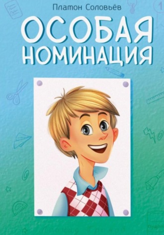 Обложка книги «Особая номинация»