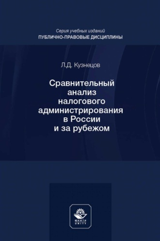 Обложка книги «Сравнительный анализ налогового администрирования в России и за рубежом. Учебное пособие для студентов вузов, обучающихся по направлению подготовки «Юриспруденция»»