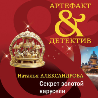 Обложка книги «Секрет золотой карусели»