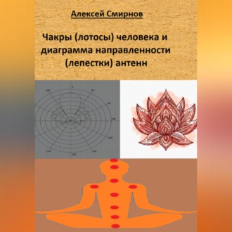 Обложка книги «Чакры (лотосы) человека и диаграмма направленности («лепестки») антенн»