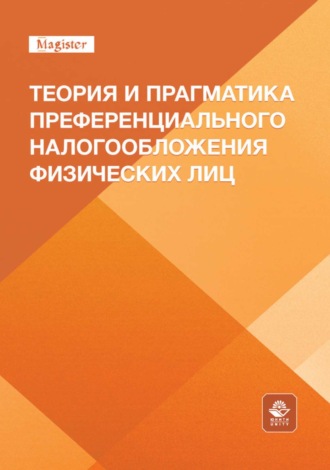 Обложка книги «Теория и прагматика преференциального налогообложения физических лиц. Монография для магистрантов, обучающихся по программам направлений «Экономика», «Государственный аудит» и «Финансы и кредит»»