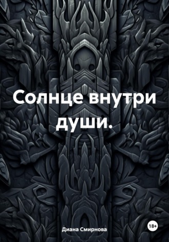Обложка книги «Солнце внутри души»