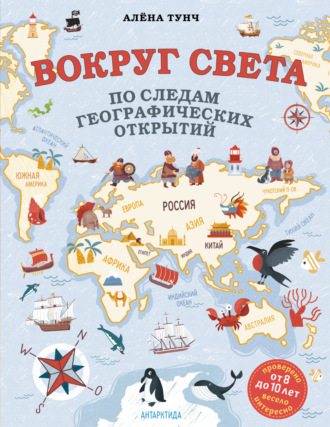 Обложка книги «Вокруг света по следам географических открытий»