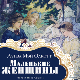 Обложка книги «Маленькие женщины»